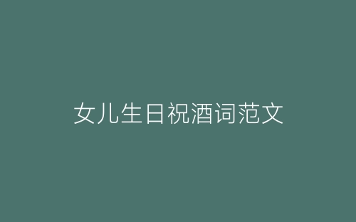 女儿生日祝酒词范文-春林公文网