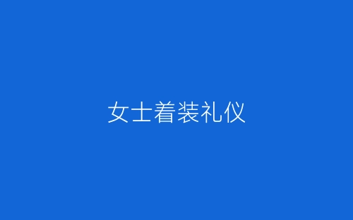 女士着装礼仪-春林公文网