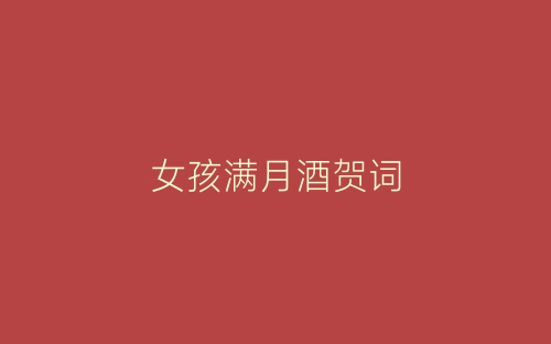 女孩满月酒贺词-春林公文网