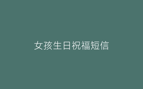 女孩生日祝福短信-春林公文网