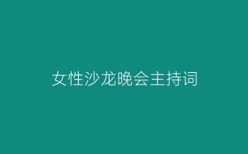 女性沙龙晚会主持词-春林公文网