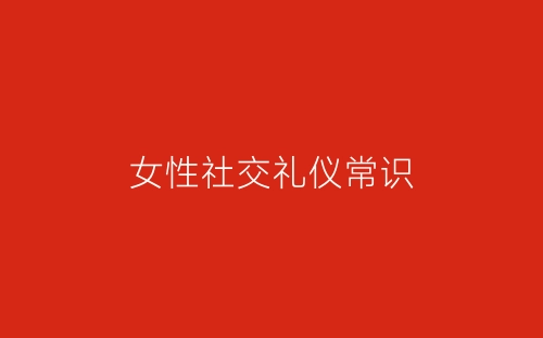 女性社交礼仪常识-春林公文网