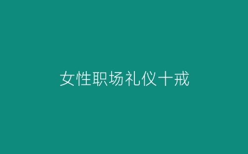 女性职场礼仪十戒-春林公文网