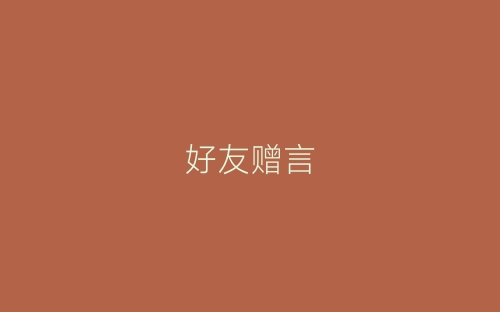好友赠言-春林公文网