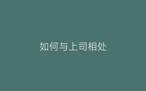 如何与上司相处-春林公文网