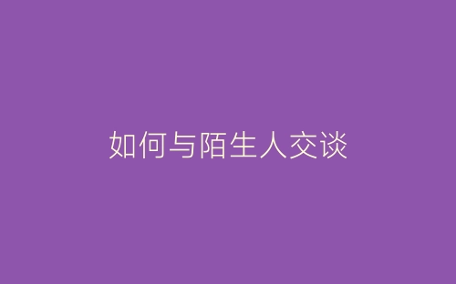如何与陌生人交谈-春林公文网
