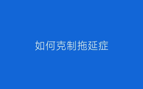 如何克制拖延症-春林公文网