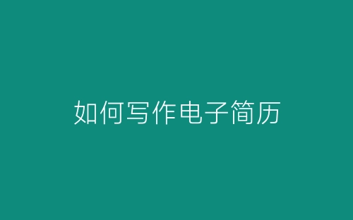 如何写作电子简历-春林公文网