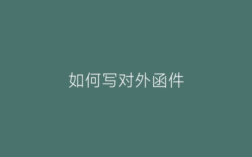 如何写对外函件-春林公文网