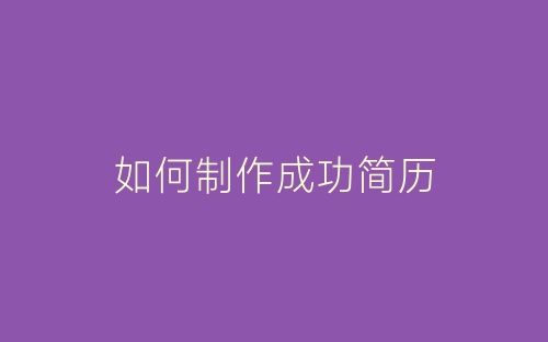 如何制作成功简历-春林公文网