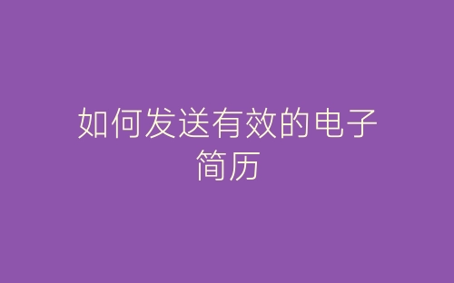 如何发送有效的电子简历-春林公文网