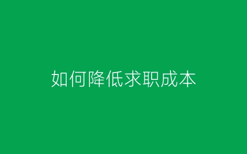 如何降低求职成本-春林公文网