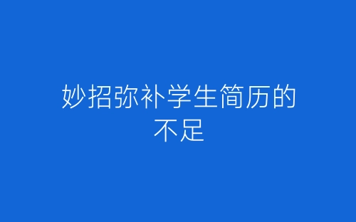 妙招弥补学生简历的不足-春林公文网