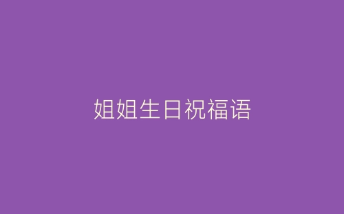 姐姐生日祝福语-春林公文网