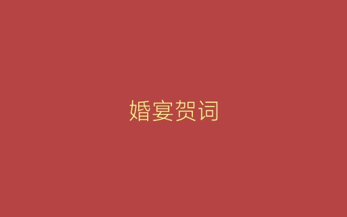 婚宴贺词-春林公文网