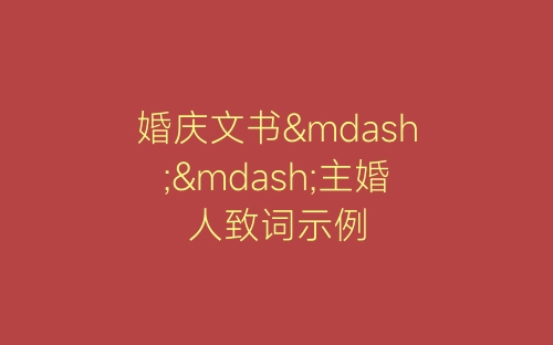 婚庆文书——主婚人致词示例-春林公文网