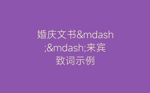 婚庆文书——来宾致词示例-春林公文网
