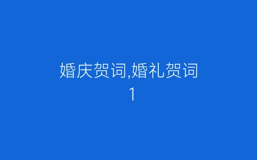 婚庆贺词,婚礼贺词 1-春林公文网