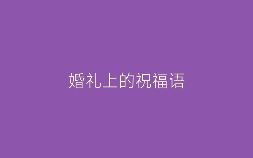 婚礼上的祝福语-春林公文网
