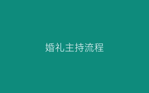 婚礼主持流程-春林公文网