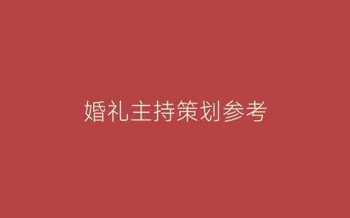 婚礼主持策划参考-春林公文网