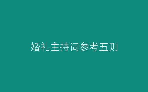 婚礼主持词参考五则-春林公文网