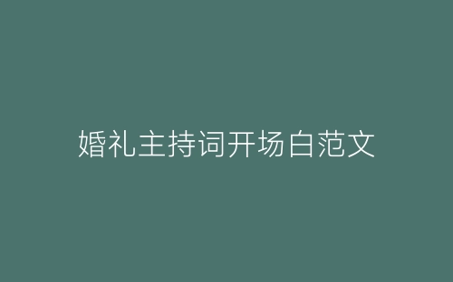 婚礼主持词开场白范文-春林公文网