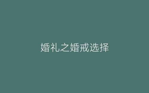 婚礼之婚戒选择-春林公文网
