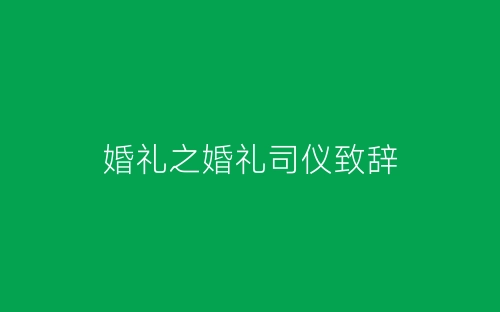 婚礼之婚礼司仪致辞-春林公文网