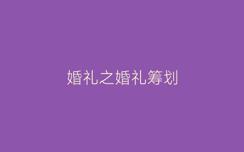 婚礼之婚礼筹划-春林公文网