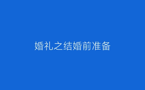 婚礼之结婚前准备-春林公文网