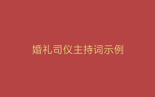 婚礼司仪主持词示例-春林公文网