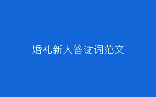 婚礼新人答谢词范文-春林公文网