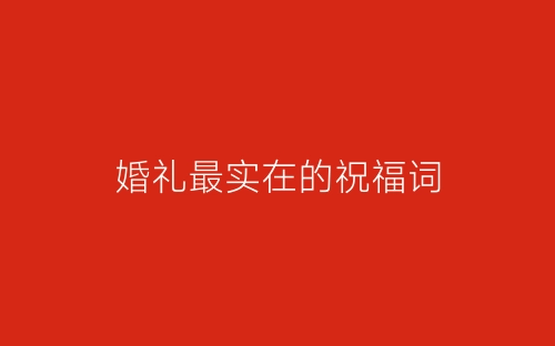 婚礼最实在的祝福词-春林公文网