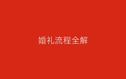 婚礼流程全解-春林公文网