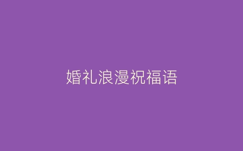 婚礼浪漫祝福语-春林公文网