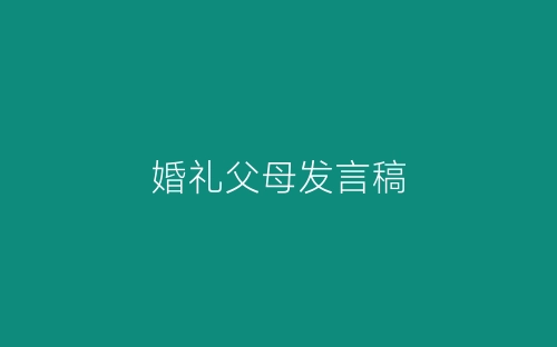 婚礼父母发言稿-春林公文网