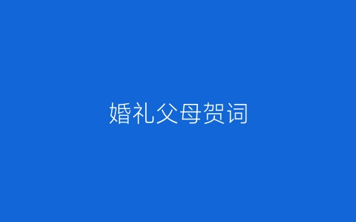 婚礼父母贺词-春林公文网
