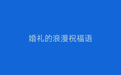 婚礼的浪漫祝福语-春林公文网