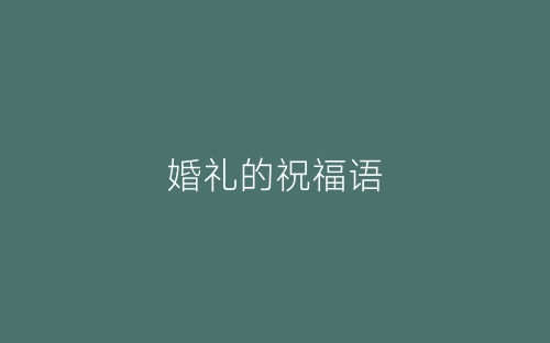 婚礼的祝福语-春林公文网