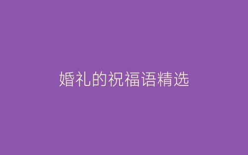婚礼的祝福语精选-春林公文网