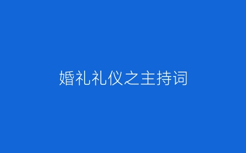 婚礼礼仪之主持词-春林公文网