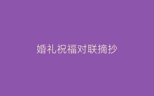 婚礼祝福对联摘抄-春林公文网