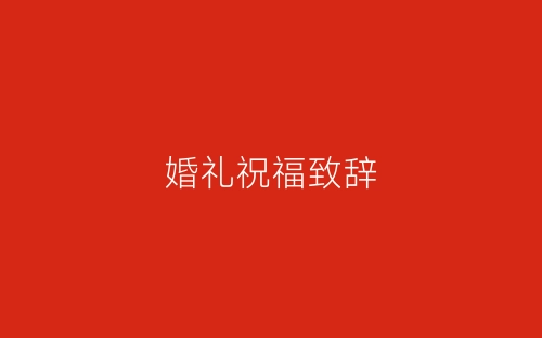 婚礼祝福致辞-春林公文网