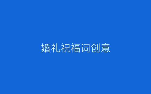 婚礼祝福词创意-春林公文网
