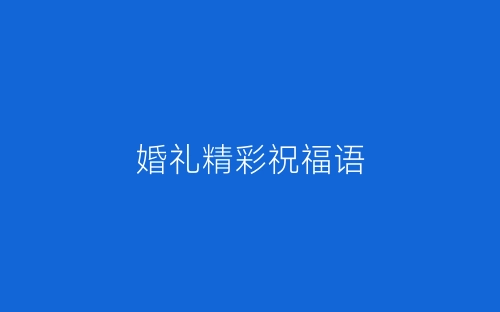 婚礼精彩祝福语-春林公文网