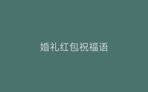 婚礼红包祝福语-春林公文网
