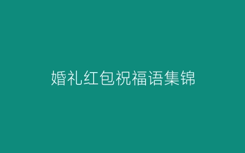 婚礼红包祝福语集锦-春林公文网
