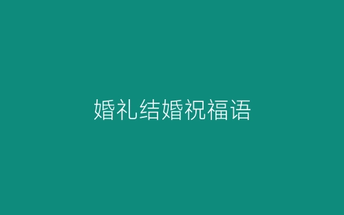 婚礼结婚祝福语-春林公文网