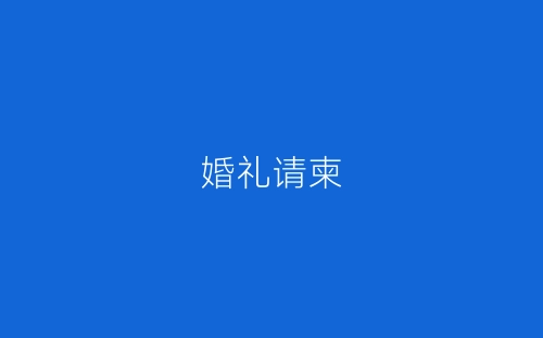 婚礼请柬-春林公文网